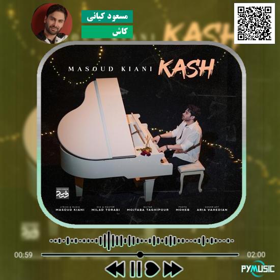 دانلود آهنگ کاش مسعود کیانی
